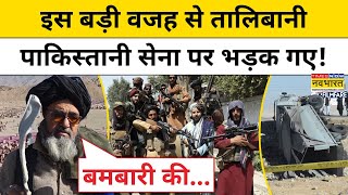 Taliban Attack on Pak Army : इस वजह से पाकिस्तान पर भड़के हैं तालिबानी लड़ाके! Hindi News | Top News