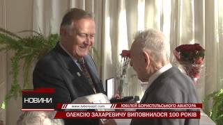 Бориспільському авіатору Олексію Захаревичу виповнилося 100 років