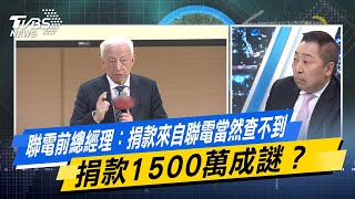 【#今日精華搶先看】聯電前總經理：捐款來自聯電當然查不到  捐款1500萬成謎？#少康戰情室 20250227｜ #吳崢 #李國璋 #蘭萱 #謝龍介 #王鴻薇 #唐湘龍