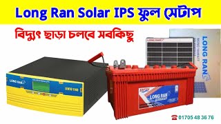 Long ran Solar Hybrid Ups ফুল সেটাপ, ‍Solar Panel, Long Ran ITB 220Ah Battery