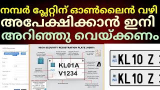 HSRP നമ്പർ പ്ലേറ്റിനായി ഓൺലൈനായി അപേക്ഷിക്കാൻ അറിഞ്ഞിരിക്കൂ#india#news#hsrp