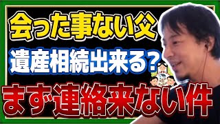 一度も会ったことのない父親「遺産相続出来ますか？」➩『そもそも連絡来ないですよ』必ず生前に見つけて連絡を！