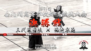 決勝戦【必見！女子個人】三代茉日琉（福岡第一）×菊池京花（福翔）【第71回全九州高等学校剣道競技大会】2024年7月5日~7日