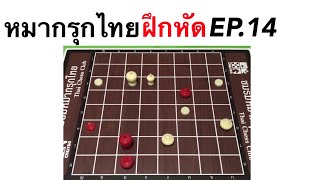 หมากรุกไทยฝึกหัด EP.14 หลบผิดทาง