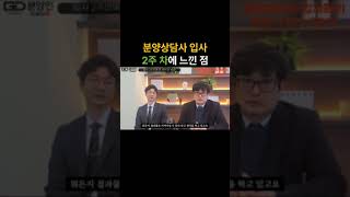 분양상담사 해본적 없는 신입 직원이 입사한지 15일만에 계약나온 실제 리얼한 후기 인터뷰(신입이지만 배울점이 많은분 같네요) #분양상담사 #분양상담사신입 #분양상담사계약