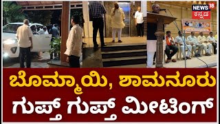 Bommai-Shamanuru Meeting | ನಿನ್ನೆ ಸಂಜೆ ಶಾಮನೂರು ಶಿವಶಂಕರಪ್ಪ ಜೊತೆ ಸಿಎಂ ಚರ್ಚೆ | BJP Politics