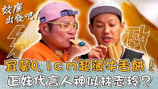 宜蘭蘇澳0.1cm超薄牛舌餅！正妹代言人神似林志玲 效廉搞笑自稱：我們是阿企啦！【#效廉出發吧】20240811 EP74 Part2｜📍宜蘭．蘇澳｜許效舜 威廉