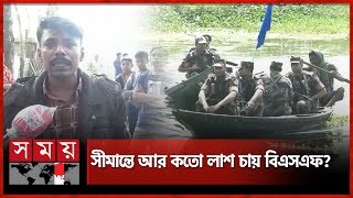 সীমান্তে বিএসএফের হাতে ঝরল ৩ বাংলাদেশির প্রাণ | Benapole Border | BSF | BGB | Somoy TV