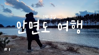 1박2일 안면도여행 | 피아노스파펜션 | 운여해변 | 눈오는날❄ 일몰보고 스파하는 하루