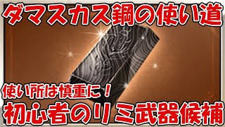 【グラブル】ダマスカス鋼の使い道！序盤から使えるリミ武器候補【初心者向け】