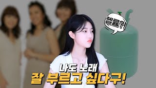 헬륨가스 마시고 13살 된 리아 ㅋㅋㅋㅋㅋ