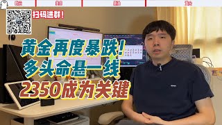 黄金再度暴跌，多头命悬一线，2350成为关键【2024.5.24外汇黄金策略】