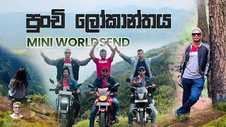 මීමුරේ ගිහින් එන ගමන් පුංචි ලෝකාන්තයට... (Mini Worldsend )#travel