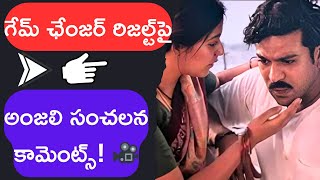 గేమ్ ఛేంజర్ రిజల్ట్‌పై అంజలి సంచలన కామెంట్స్! 🎥 | Anjali comments on the game changer result!