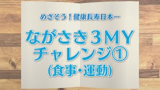 【KTN】週刊健康マガジン 【めざそう！健康長寿日本一】ながさき３ＭＹチャレンジ①（食事・運動） 2020年5月1日 放送