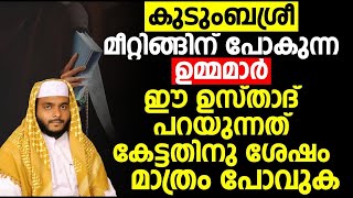 കുടുംബശ്രീ മീറ്റിങ്ങിന് പോകുന്ന ഉമ്മമാർ ഈ ഉസ്താദ് പറയുന്നത് കേട്ടതിനു ശേഷം മാത്രം പോവുക..