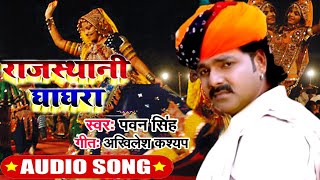 राजस्थानी घाघरा || Rajasthani Ghaghra || Pawan Singh || Priyanka Singh || New Bhojpuri Song 2020