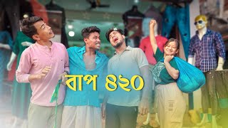 বাপ 420 || Bap 420 || 😄😄 Funny Video @RajbanshiPuranaKhiladi