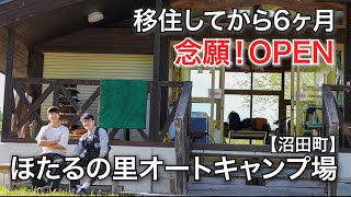 移住してから念願だった自分のキャンプ場がついにオープン