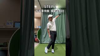 高爾夫下桿三招學會左手主導揮桿#golf #golfswing #golfer #高爾夫#高爾夫球教學 #高爾夫教練 #kpop #music #奧運 #shorts #follow #fasion