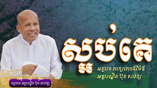 ស្អប់គេ​ គឺស្អប់ខ្លួនឯង  /ដោយលោកពុក ប៊ុត សាវង្ស/Buth Savong