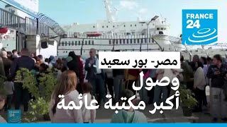 أكبر مكتبة عائمة في العالم ترسو في ميناء بور سعيد بمصر