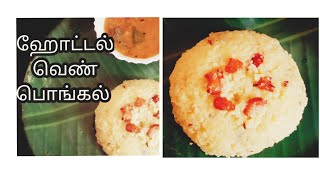 Ven pongal recipe in tamil/Hotel ven pongal/ஹோட்டல் வெண் பொங்கல்