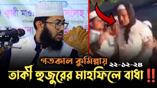 ভারতের বিরুদ্ধে প্রতিবাদ করায় এবার কুমিল্লায় তাকী হুজুরের মাহফিলে বাধা দিলো ভারতের দালাল।