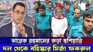 বিএনপি থেকে বহিস্কার মির্জা ফকরুল | তারেক রহমান ক্ষেপে গিয়ে একি করলেন | Tarek zia | mirza foukrul