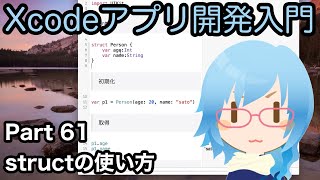 struct（構造体）の使い方（Xcodeアプリ開発入門 Part61）