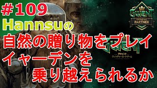 自然の贈り物をプレイ！イャーデンを乗り越えられるか。【Gwent】まったり上級者目指す配信 #109【グウェント】