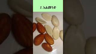 በቫይታሚን E የበለጸጉ የምግብ አይነቶች | Foods high in vitamin E | Vitamin E Rich foods