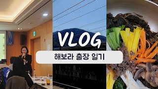 매번 새로운 장소에서 일 하는 여자 - 기업교육 강사의 하루/ 강보라 강사