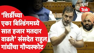 Rahul Gandhi Speech : शिर्डीच्या एका बिल्डिंगमध्ये सात हजार मतदार वाढले, राहुल गांधींचा गौप्यस्फोट