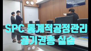 2차전지 기업 Coretool - SPC통계적공정관리 강의 및 실습