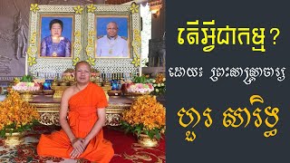 តើអ្វីទៅជាកម្ម