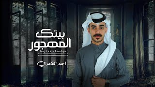 بيتك المهجور - احمد الغامدي (حصرياً) | 2021