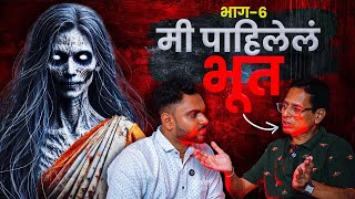 मी पाहिलेलं भूत भाग-6 | Marathi Horror Podcast | Social Karbhar