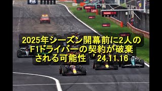 2025年シーズン開幕前に2人のF1ドライバーの契約が破棄される可能性　’24 11 16