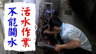 有活電作業，當然也有活水作業。【振裕水電】