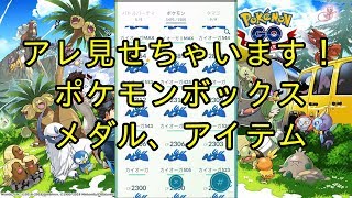 【ポケモンＧＯ】アレも見せちゃいます！ヒコボンのBOX紹介