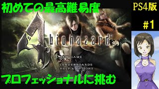 【訛り女性実況】初プロフェッショナル挑戦！『バイオハザード4』PS4HDリマスター/アテレコ実況/Resident evil 4/ #1