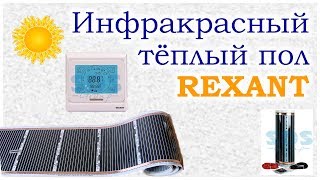 Инфракрасный теплый пол Rexant