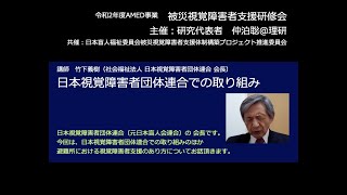 第４回被災視覚障害者支援研修会　演題「日本視覚障害者団体連合での取り組み」