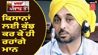 Budget Session ਚ ਕਿਸਾਨਾਂ ਲਈ ਕੁੱਝ ਕਰ ਕੇ ਹੀ ਰਹਾਂਗੇ - Bhagwant Mann | News18 Punjab