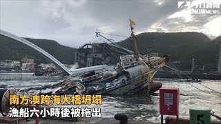 南方澳跨海大橋坍塌 漁船六小時後被拖出