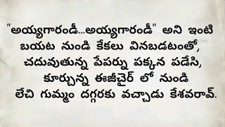 మనస్సుకు హత్తుకునే అద్భుతమైన కథ|motivational stories#hearttouching stories#emotional stories