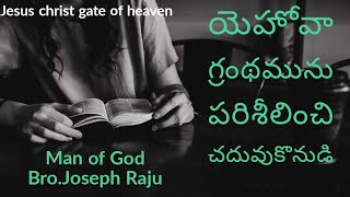 🔴🔴🔴యెహోవా గ్రంథము పరిశీలించి చదువు కొనుడి|Bro.Joseph Raju|JCGHIM/how to read bible message in telugu