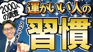 【絶対やるな】「幸運な人」がやらない習慣・2選　（元リクルート　全国営業一位　研修講師直伝）