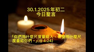 每日聖言分享, 30.1.2025,【相愛】,靈火運動提供